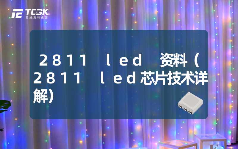 2811 led 资料（2811 led芯片技术详解）